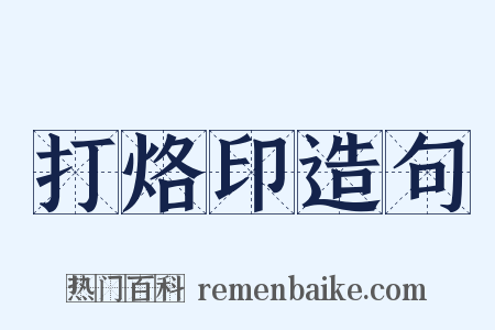 打烙印造句是什么意思的图片